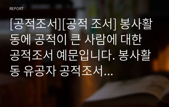 [공적조서][공적 조서] 봉사활동에 공적이 큰 사람에 대한 공적조서 예문입니다. 봉사활동 유공자 공적조서 작성은 매우 어렵고 까다롭습니다. 따라서 본 예시를 통해 쉽게 간편하게 공적조서를 작성하시길 바랍니다.