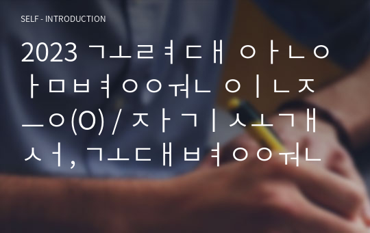 고려대 안암병원 인증(O) / 자기소개서, 고대병원 개요설명,인적성평가 심층설명과 실제기출문제 기억나는데로 기록(O), 면접 기출 300문답