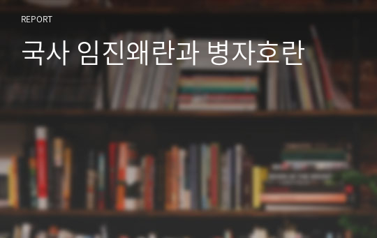 국사 임진왜란과 병자호란