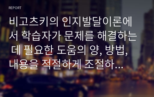 비고츠키의 인지발달이론에서 학습자가 문제를 해결하는 데 필요한 도움의 양, 방법, 내용을 적절하게 조절하여 제공하는 교수활동을 발판화(Scaffolding)라 합니다. 발판화가 중요한 이유와 효과적인 발판화가 이루어지기 위한 구체적인 방법을 사례를 들어 설명하시오.