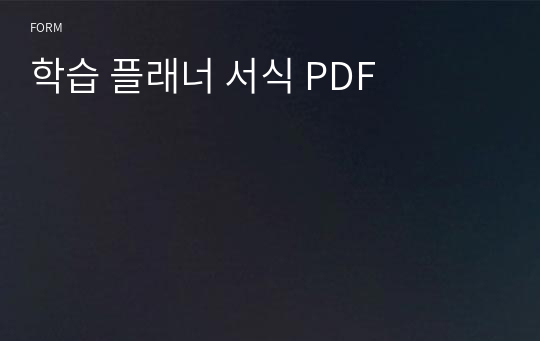 학습 플래너 서식 PDF