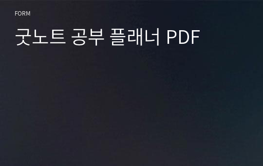 굿노트 공부 플래너 PDF