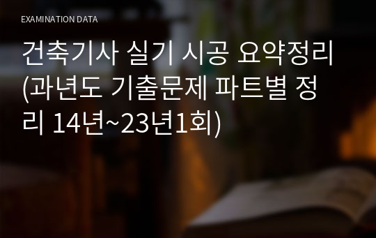 건축기사 실기 요약정리(과년도 기출문제 파트별 정리 14년~23년1회)