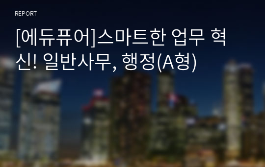 [에듀퓨어]스마트한 업무 혁신! 일반사무, 행정(A형)