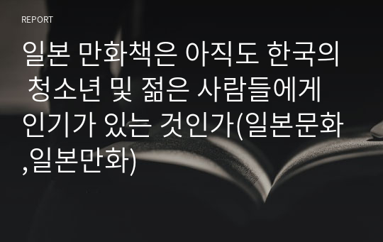 일본 만화책은 아직도 한국의 청소년 및 젊은 사람들에게 인기가 있는 것인가(일본문화,일본만화)