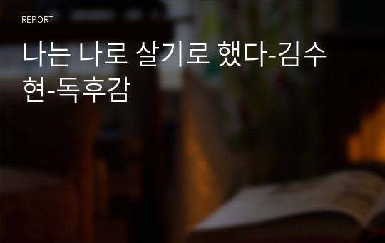 나는 나로 살기로 했다-김수현-독후감