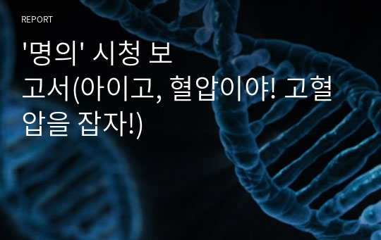 &#039;명의&#039; 시청 보고서(아이고, 혈압이야! 고혈압을 잡자!)