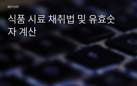 식품 시료 채취법 및 유효숫자 계산