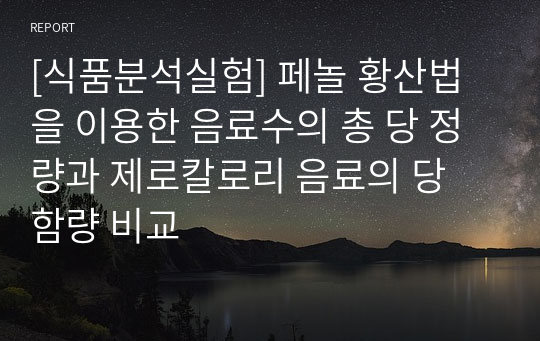 [식품분석실험] 페놀 황산법을 이용한 음료수의 총 당 정량과 제로칼로리 음료의 당 함량 비교