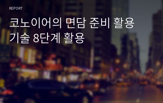 코노이어의 면담 준비 활용 기술 8단계 활용