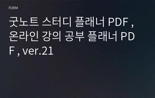 굿노트 스터디 플래너 PDF , 온라인 강의 공부 플래너 PDF , ver.21