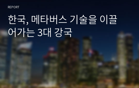 한국, 메타버스 기술을 이끌어가는 3대 강국