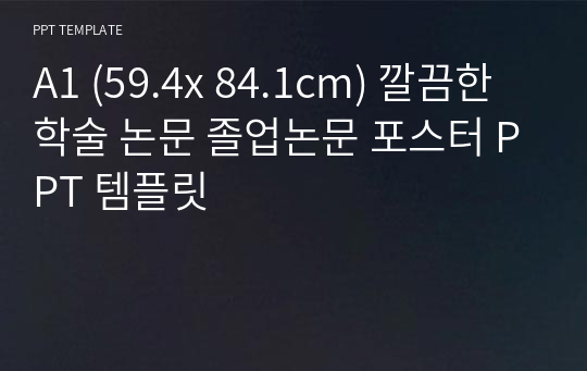 A1 (59.4x 84.1cm) 깔끔한 학술 논문 졸업논문 포스터 PPT 템플릿