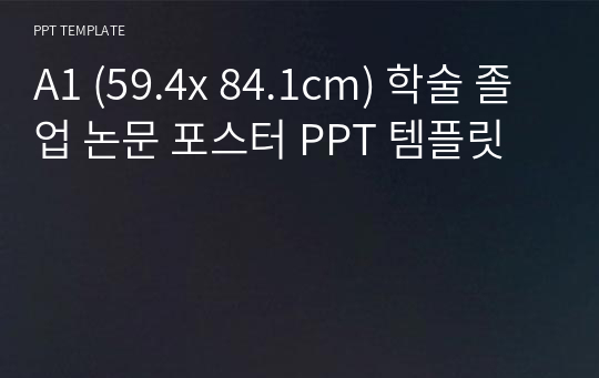 A1 (59.4x 84.1cm) 학술 졸업 논문 포스터 PPT 템플릿