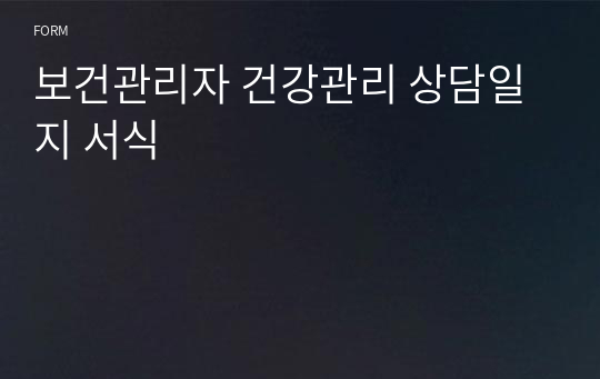 보건관리자 건강관리 상담일지 서식