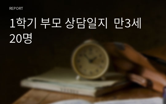 1학기 부모 상담일지  만3세 20명