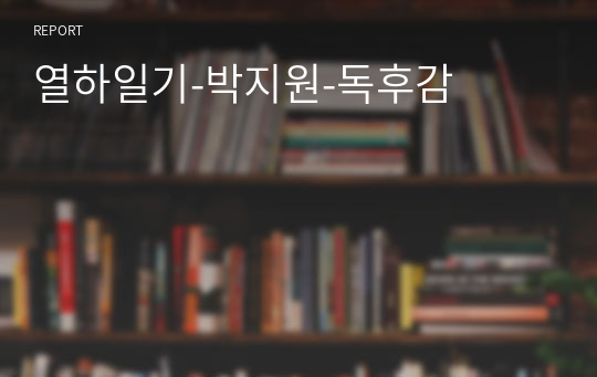 열하일기-박지원-독후감