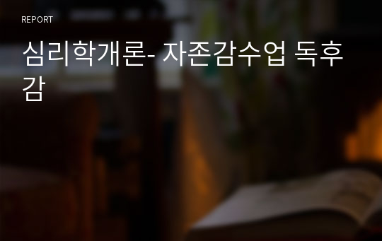 심리학개론- 자존감수업 독후감