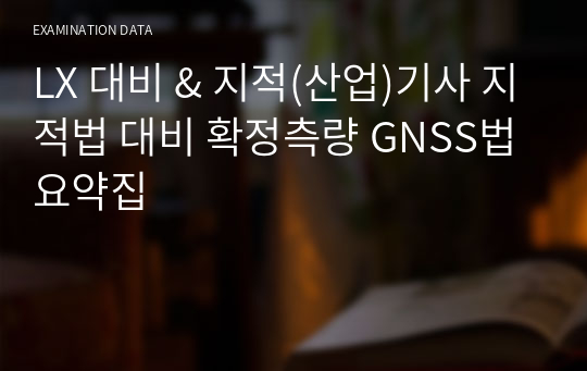 LX 대비 &amp; 지적(산업)기사 지적법 대비 확정측량 GNSS법 요약집