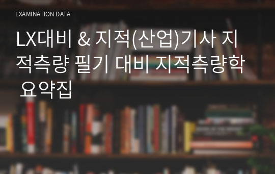 LX대비 &amp; 지적(산업)기사 지적측량 필기 대비 지적측량학 요약집