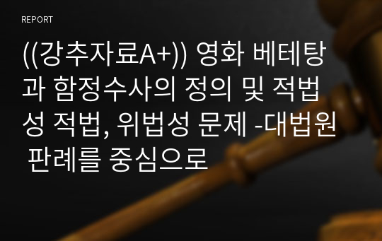 ((강추자료A+)) 영화 베테탕과 함정수사의 정의 및 적법성 적법, 위법성 문제 -대법원 판례를 중심으로