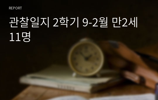 관찰일지 2학기 9-2월 만2세 11명