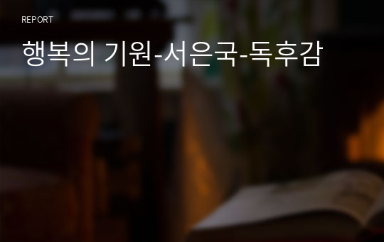 행복의 기원-서은국-독후감