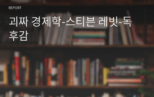 괴짜 경제학-스티븐 레빗-독후감