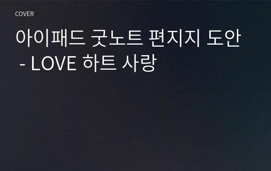 아이패드 굿노트 편지지 도안 - LOVE 하트 사랑