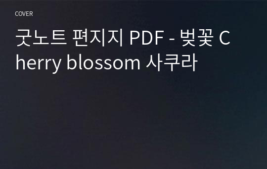 굿노트 편지지 PDF - 벚꽃 Cherry blossom 사쿠라