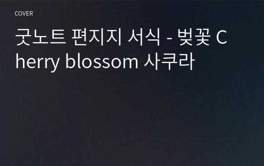 굿노트 편지지 서식 - 벚꽃 Cherry blossom 사쿠라