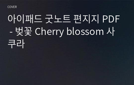 아이패드 굿노트 편지지 PDF - 벚꽃 Cherry blossom 사쿠라