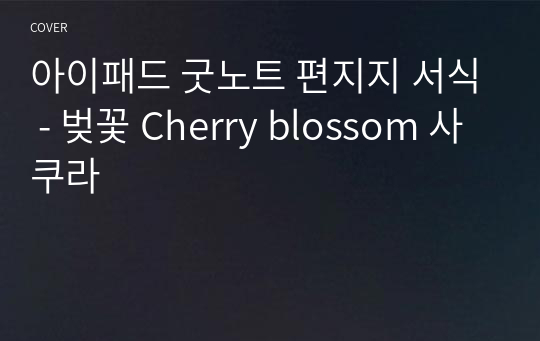 아이패드 굿노트 편지지 서식 - 벚꽃 Cherry blossom 사쿠라