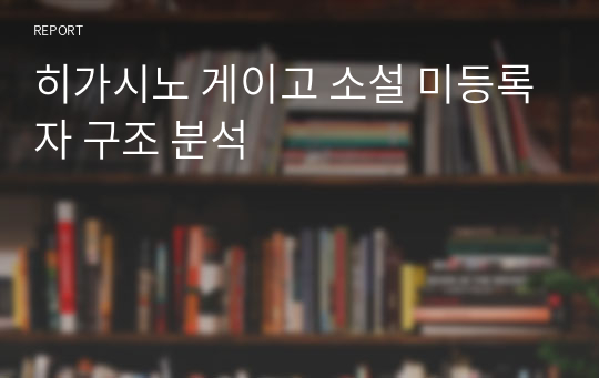 히가시노 게이고 소설 미등록자 구조 분석