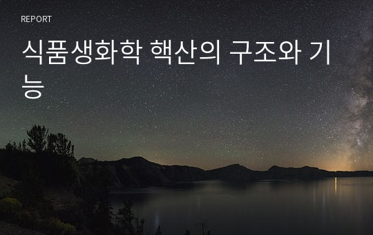 식품생화학 핵산의 구조와 기능