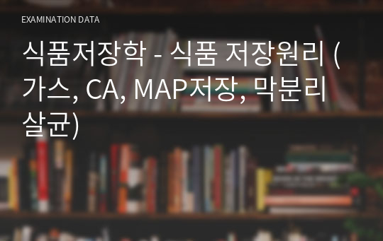 식품저장학 - 식품 저장원리 (가스, CA, MAP저장, 막분리 살균)