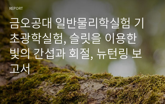 금오공대 일반물리학실험 기초광학실험, 슬릿을 이용한 빛의 간섭과 회절, 뉴턴링 보고서