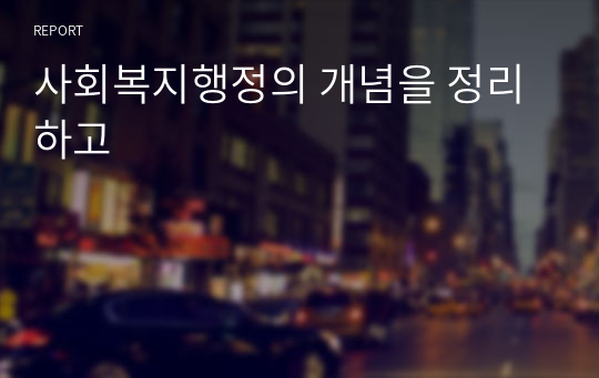 사회복지행정의 개념을 정리하고