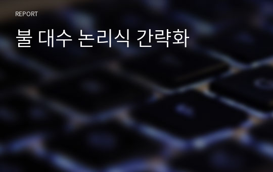 불 대수 논리식 간략화