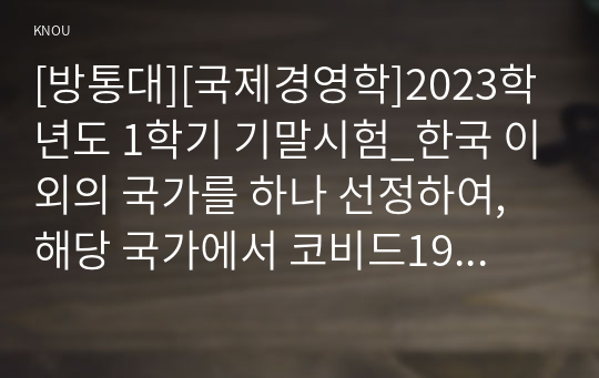 [방통대][국제경영학]2023학년도 1학기 기말시험_한국 이외의 국가를 하나 선정하여, 해당 국가에서 코비드19 시기에 성장한 산업에 대해 데이터를 바탕으로 설명하시오(일본의 만화 산업을 대상으로)