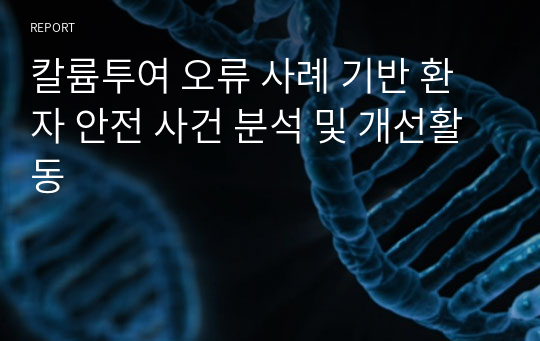 칼륨투여 오류 사례 기반 환자 안전 사건 분석 및 개선활동