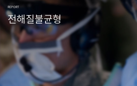 전해질불균형