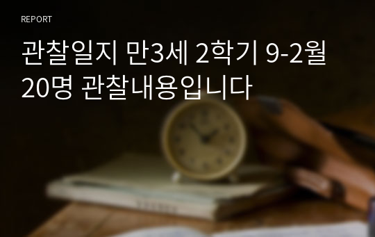 관찰일지 만3세 2학기 9-2월 20명 관찰내용입니다