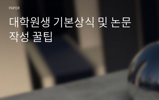 대학원생 기본상식 및 논문 작성 꿀팁