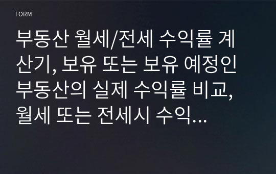 부동산 월세/전세 수익률 계산기, 보유 또는 보유 예정인 부동산의 실제 수익률 비교, 월세 또는 전세시 수익률 비교, 세전 및 세후 실제 투자수익 및 수익률 확인