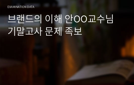 브랜드의 이해 안OO교수님 기말고사 문제 족보