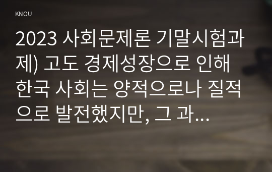 2023 사회문제론 기말시험과제) 고도 경제성장으로 인해 한국 사회는 양적으로나 질적으로 발전했지만, 그 과정에서 양극화와 불평등의 문제가 심각해진 것도 사실이다. 특히 신자유주의 시대를 거치며 한국 사회 구성원 대다수가 장단기적으로 빈곤의 위협을 느끼곤 한다 다음 추천도서를 읽고 우리시대 불평등 빈곤에 대해서 묘사하고, 그 대안에 관한 자기 생각을 서술