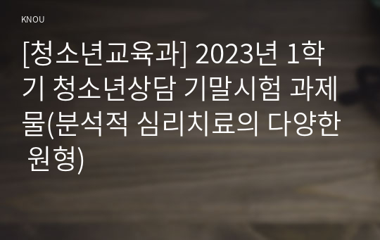 [청소년교육과] 2023년 1학기 청소년상담 기말시험 과제물(분석적 심리치료의 다양한 원형)