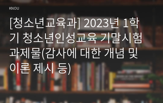 [청소년교육과] 2023년 1학기 청소년인성교육 기말시험 과제물(감사에 대한 개념 및 이론 제시 등)