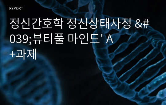 정신간호학 정신상태사정 &#039;뷰티풀 마인드&#039; A+과제